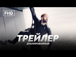 dub | trailer: "mechanic: resurrection / mechanic: resurrection" 2016